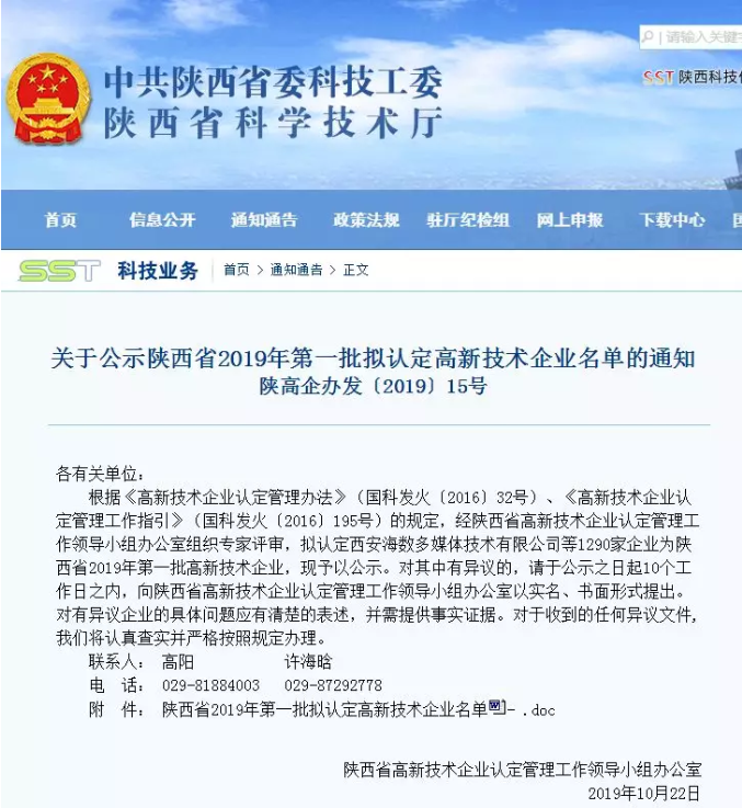 【悟空资讯】悟空科技入选陕西省2019年第一批拟认定高企名单.png