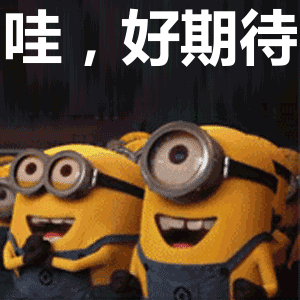 哇好期待小黄人.gif