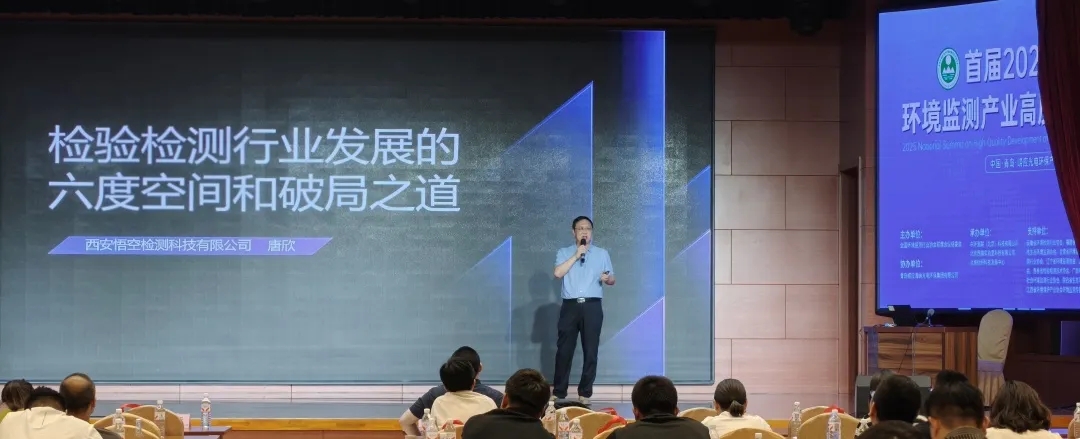 悟空科技创始人出席首届2025全国环境监测行业高质量发展峰会！