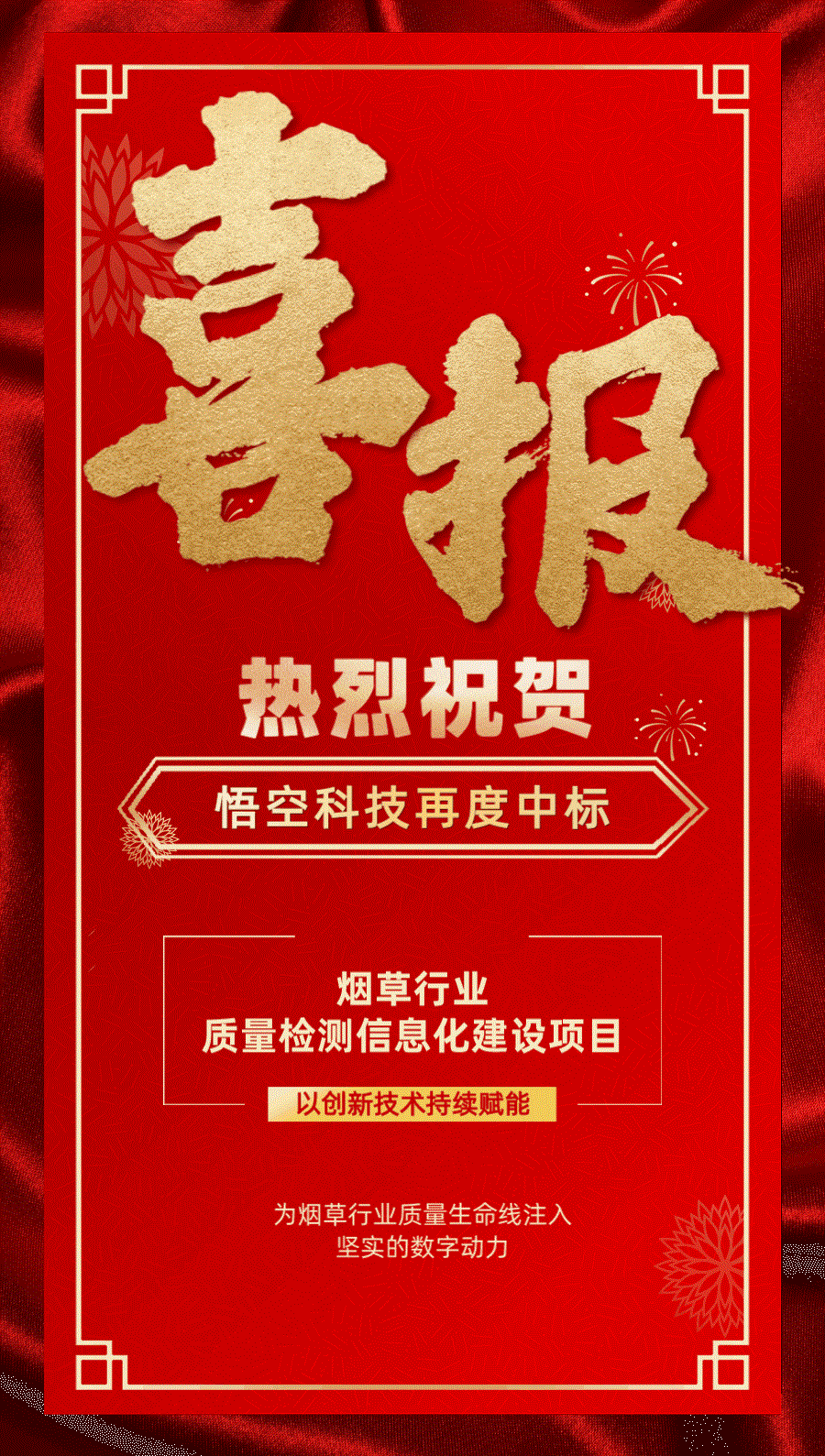 喜报频传！悟空科技再度中标烟草行业质量检测信息化项目